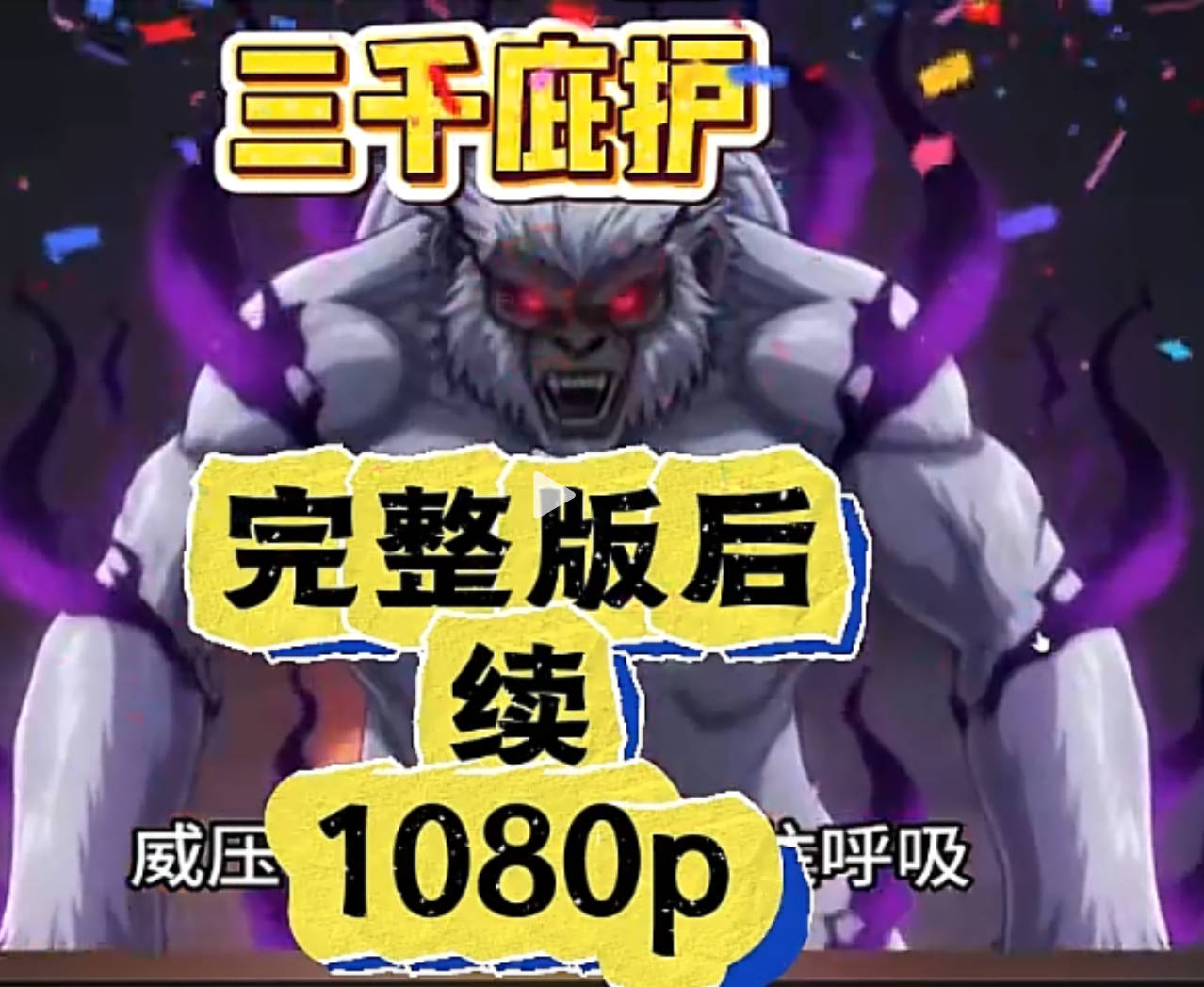 三千庇护-动漫合集