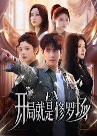 开局就是修罗场-异能系统