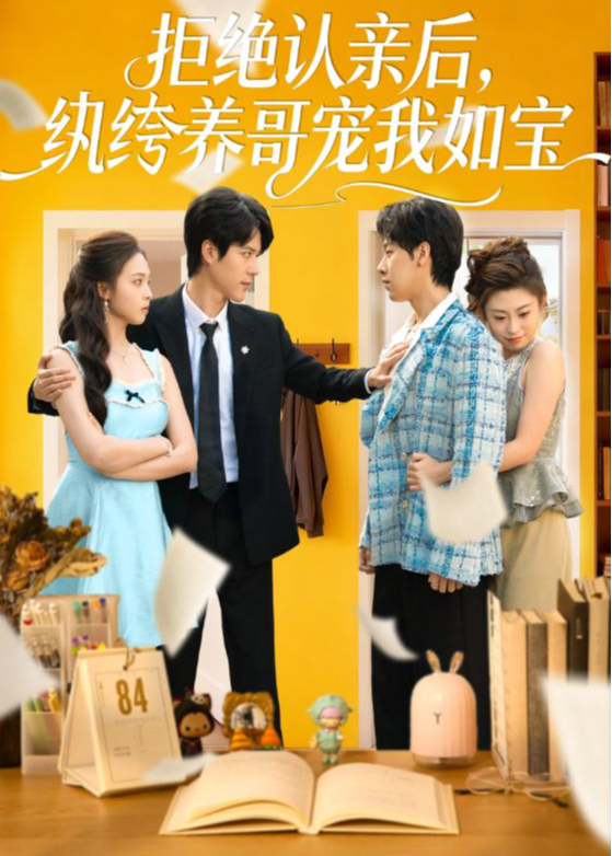 拒绝认亲后纨绔养哥宠我如宝-家庭情感
