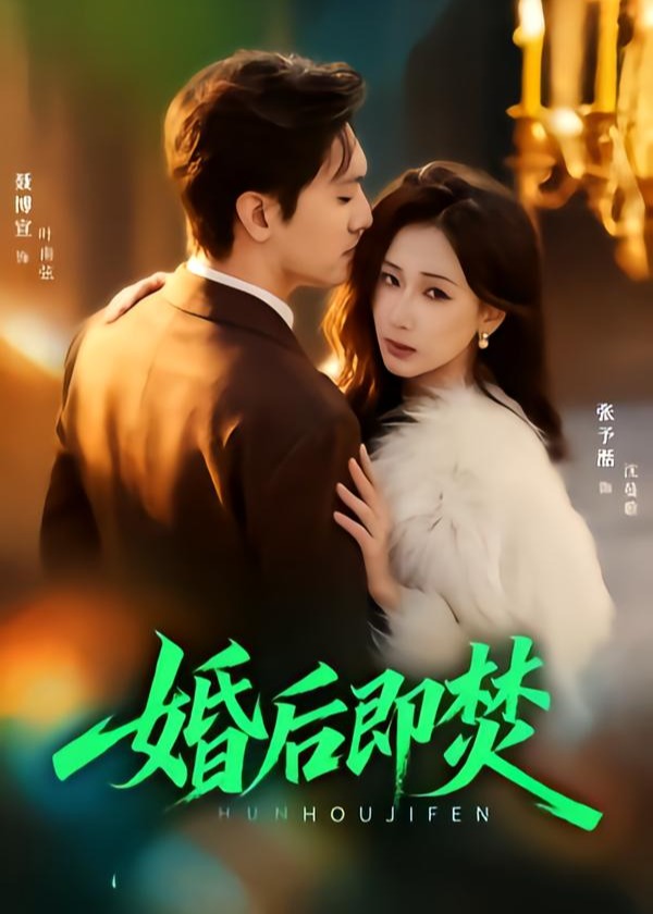 婚后即焚-都市言情