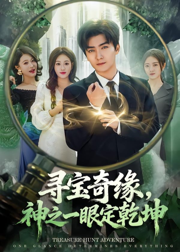 寻宝奇缘神之一眼定乾坤-奇幻异能