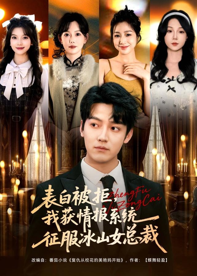 表白被拒我获情报系统征服冰山女总裁-异能系统海报