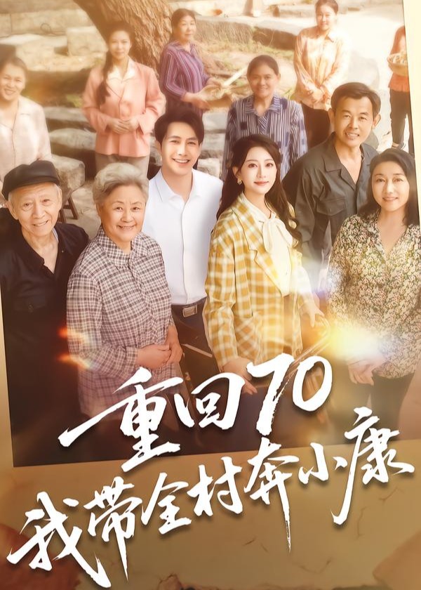 重回70我带全村奔小康-重生穿越海报