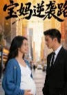 宝妈逆袭路-动漫合集