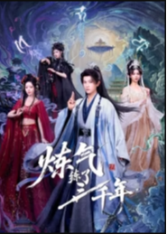 炼气练了三千年-奇幻仙侠