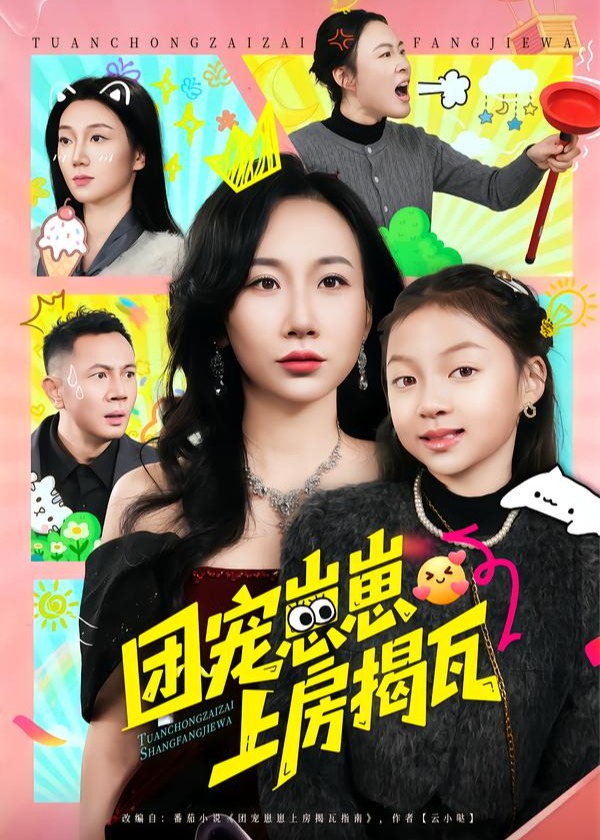 团宠崽崽上房揭瓦-现代穿越海报