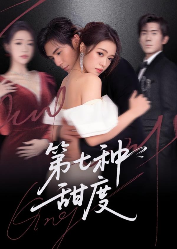 第七种甜度-现代甜蜜