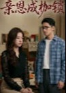 亲恩成枷锁-动漫合集