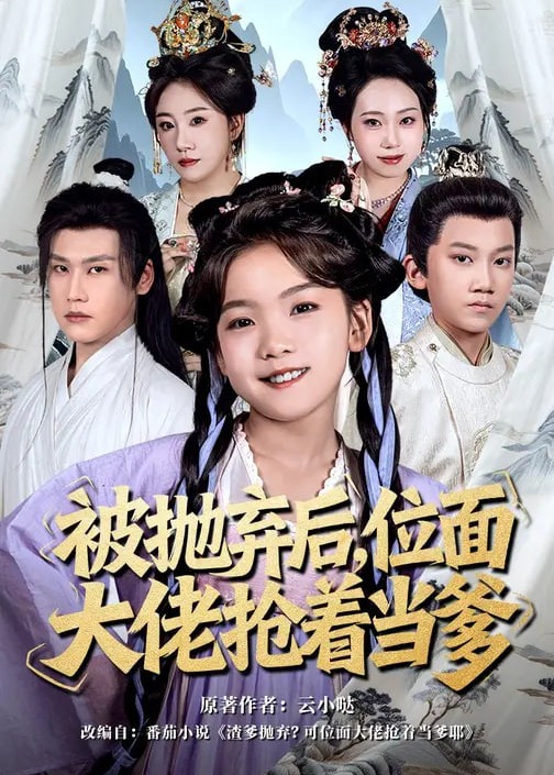 被抛弃后位面大佬抢着当爹-古风日常海报