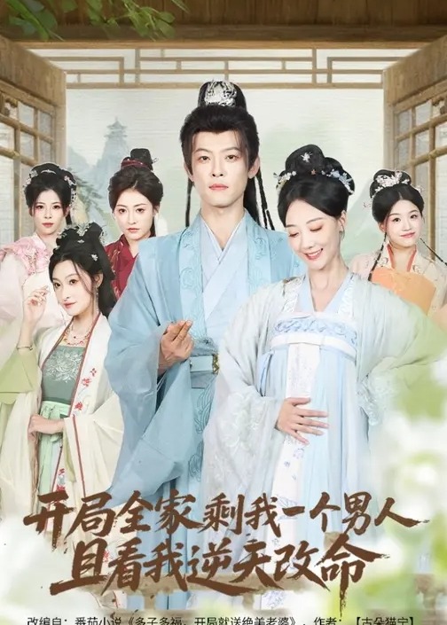 开局全家剩我一个男人且看我逆天改命-古代穿越