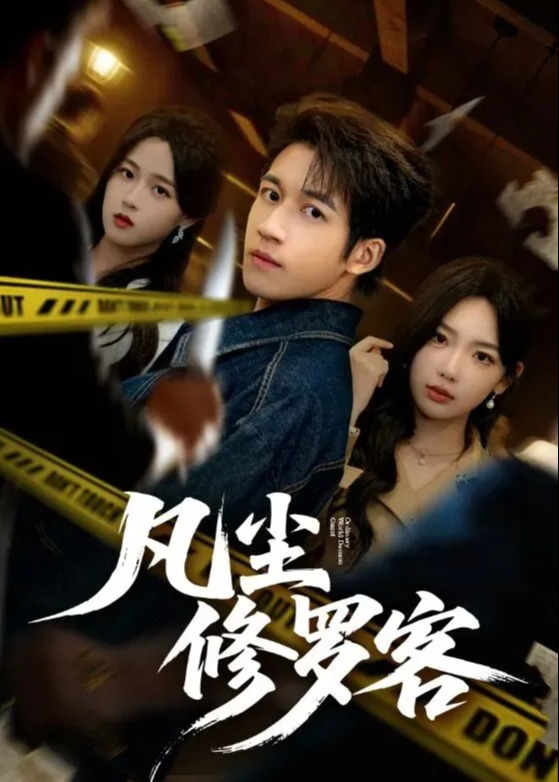 凡尘修罗客-都市日常