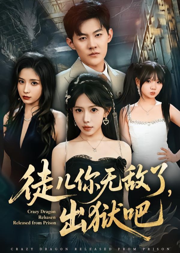徒儿你无敌了出狱吧-强者归来海报
