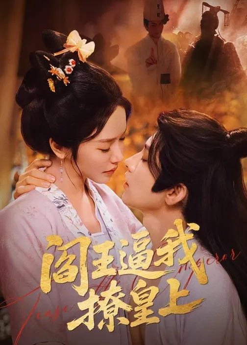 阎王逼我撩皇上-古代穿越