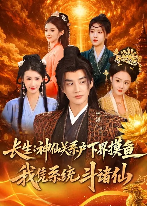 长生神仙关系户下界摸鱼我凭系统斗诸仙-古代穿越