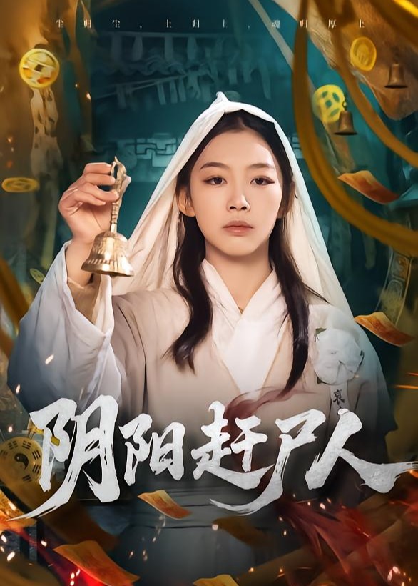 阴阳赶尸人-奇幻悬疑