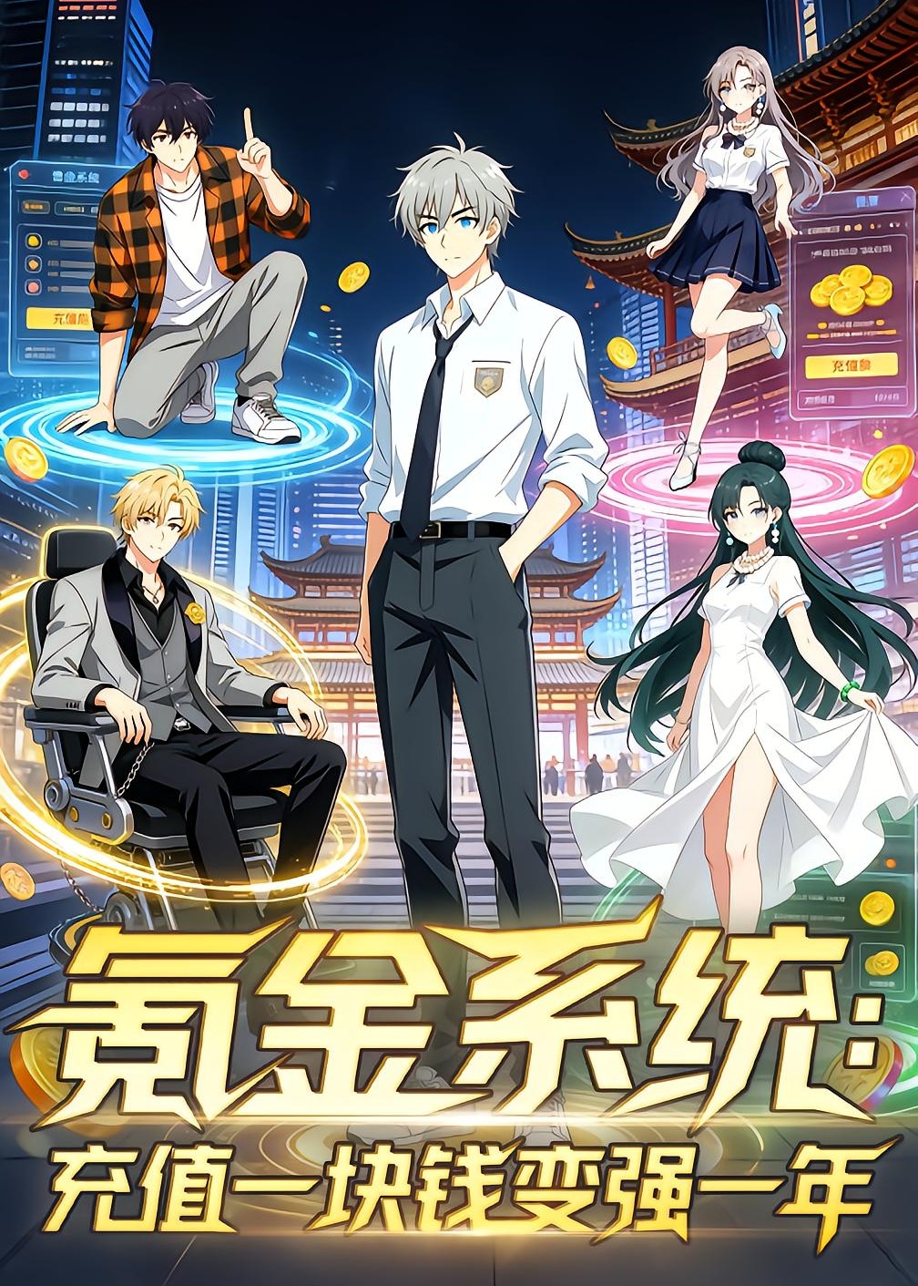 氪金系统充值一块钱变强一年-动漫合集