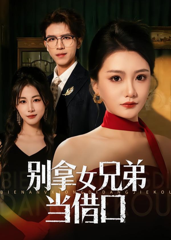 别拿女兄弟当借口-都市言情