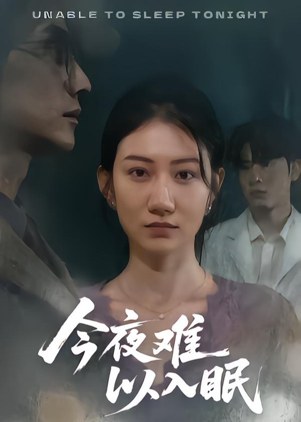 今夜难以入眠-女性成长