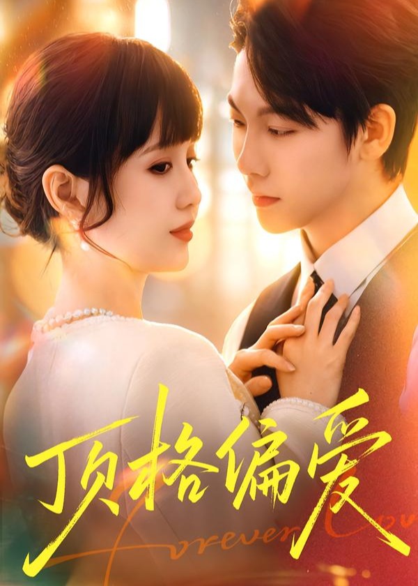 顶格偏爱-现代甜蜜