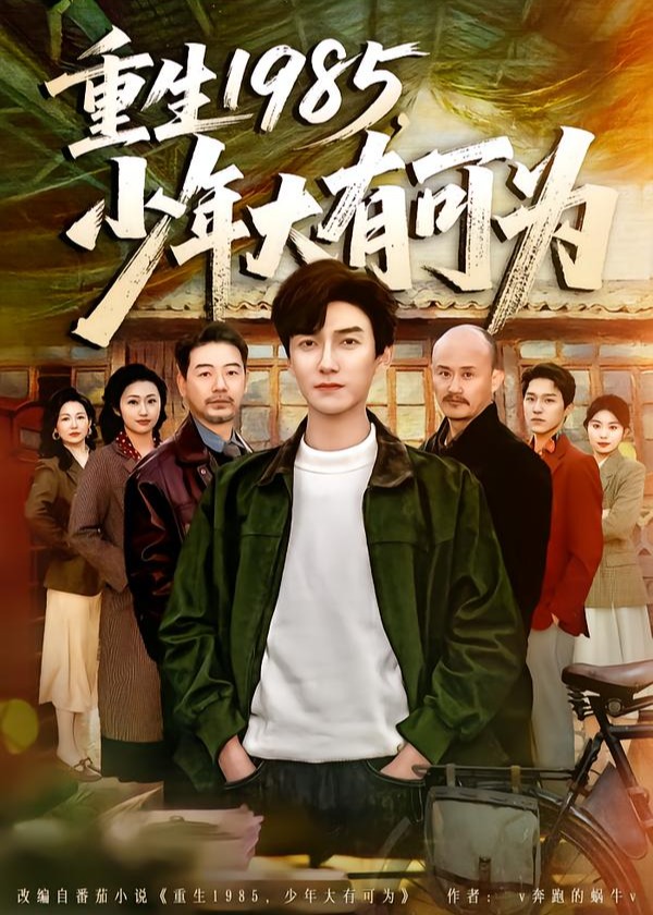 重生1985少年大有可为-重生穿越