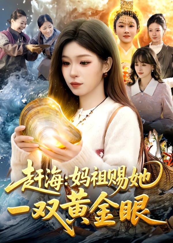 赶海妈祖赐她一双黄金眼-奇幻脑洞