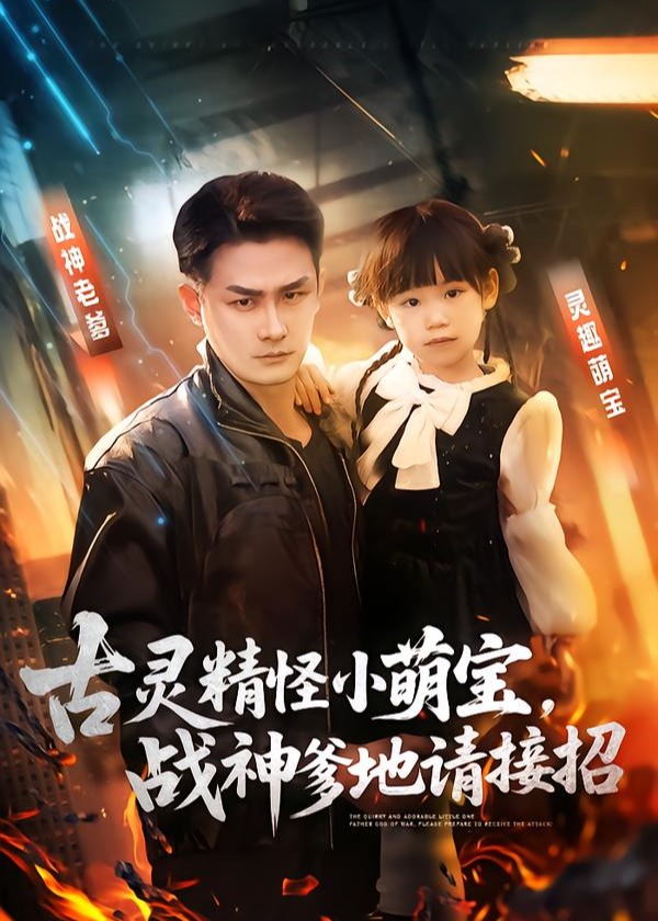 古灵精怪小萌宝战神爹地请接招-强者归来