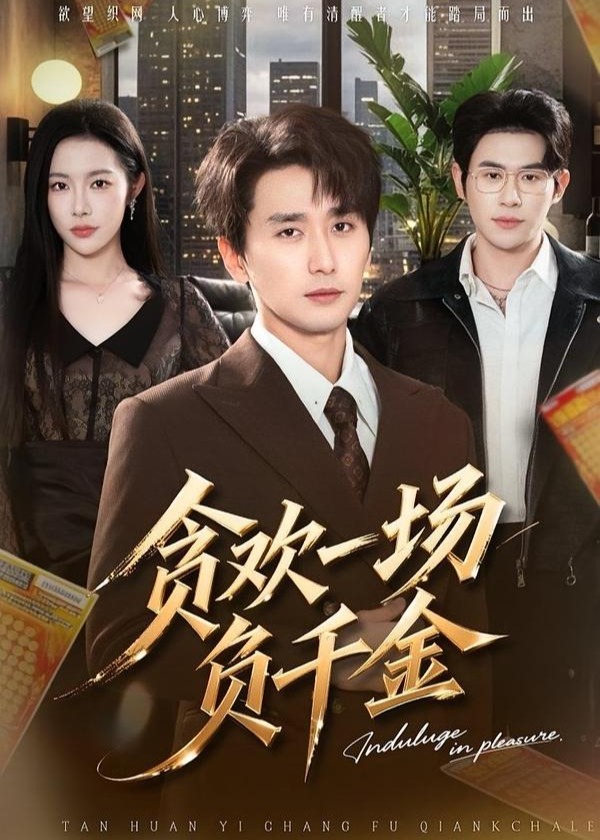 贪欢一场负千金-都市言情