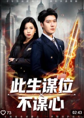 此生谋位不谋心-都市逆袭