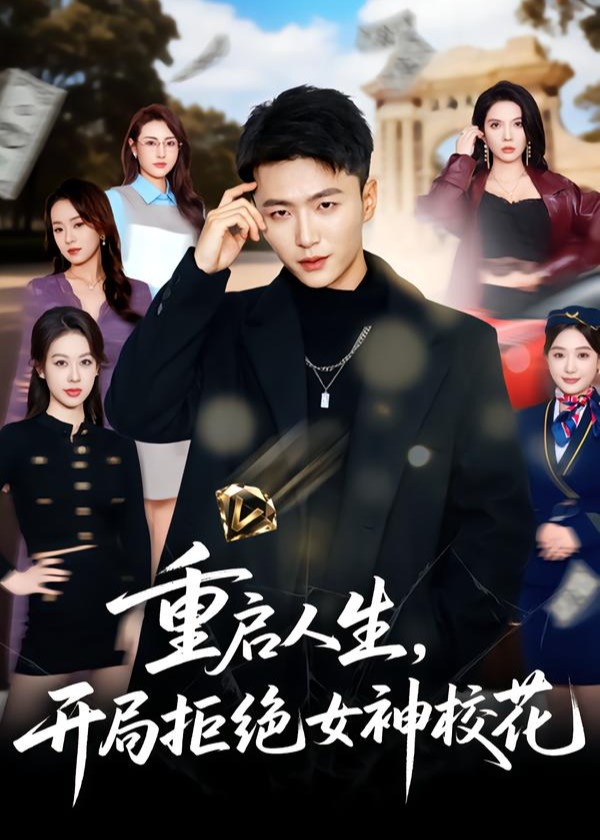重启人生开局拒绝女神校花-现代重生