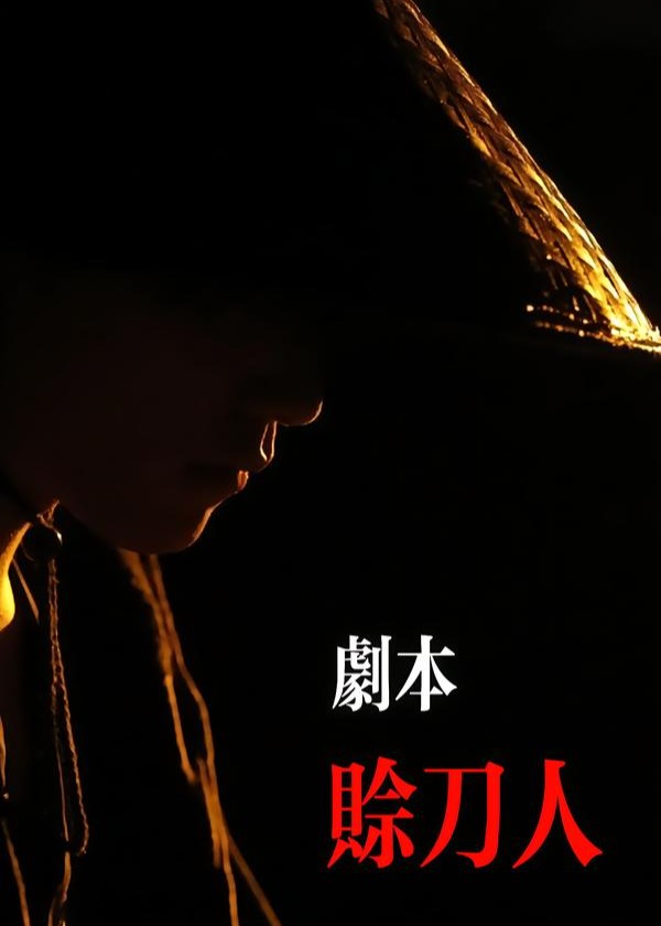 剧本赊刀人-强者归来海报