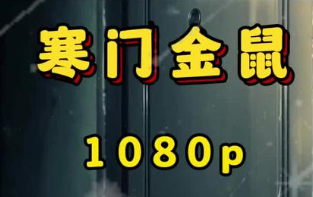 寒门金鼠-动漫合集