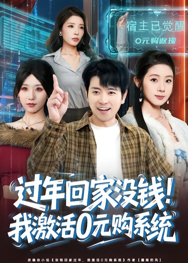 过年回家没钱我激活0元购系统-异能系统