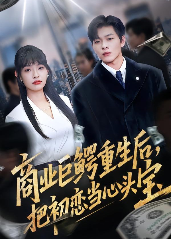商业巨鳄重生后把初恋当心头宝-现代重生海报