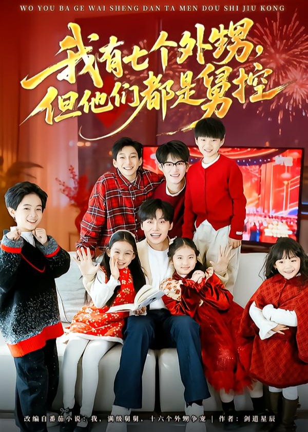 我有七个外甥但他们都是舅控-家庭情感