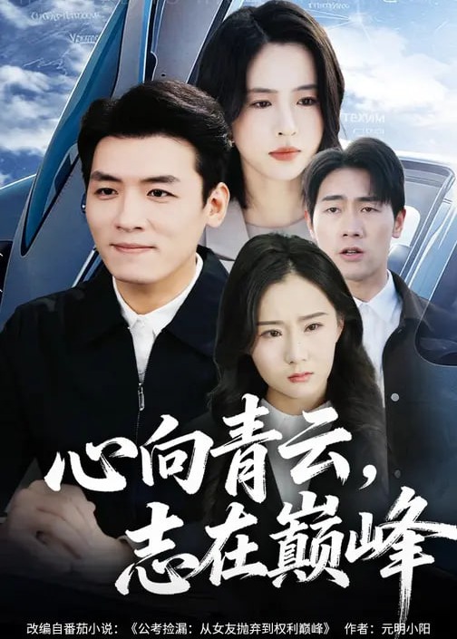 心向青云志在巅峰-都市逆袭