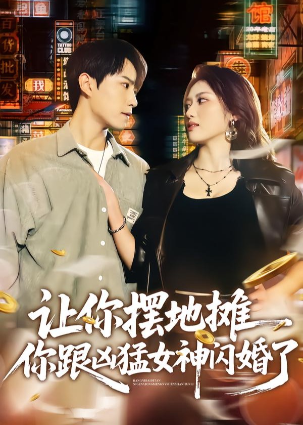 让你摆地摊你跟凶猛女神闪婚了-现代言情