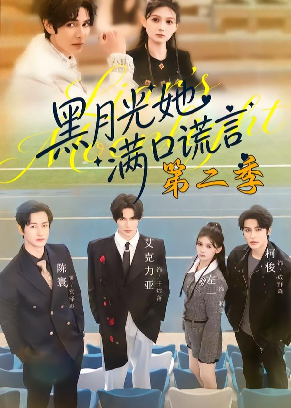 黑月光她满口谎言第二季-现代重生