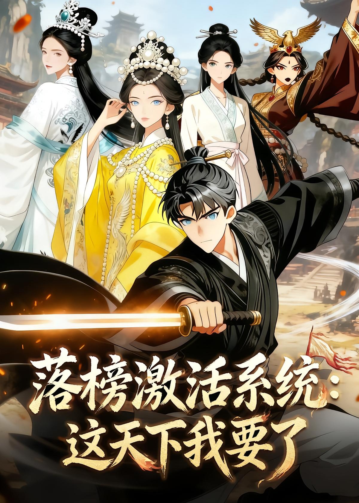 落榜激活系统这天下我要了-动漫合集