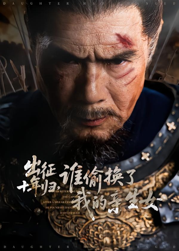 出征十年归谁偷换了我的亲生女-古风言情