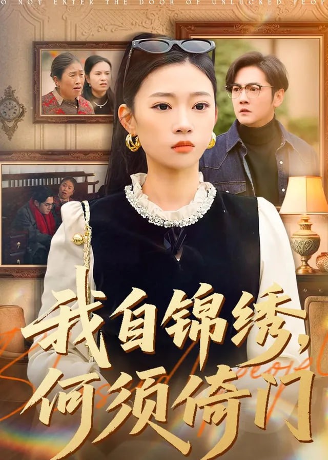 我自锦绣何须倚门-家庭情感