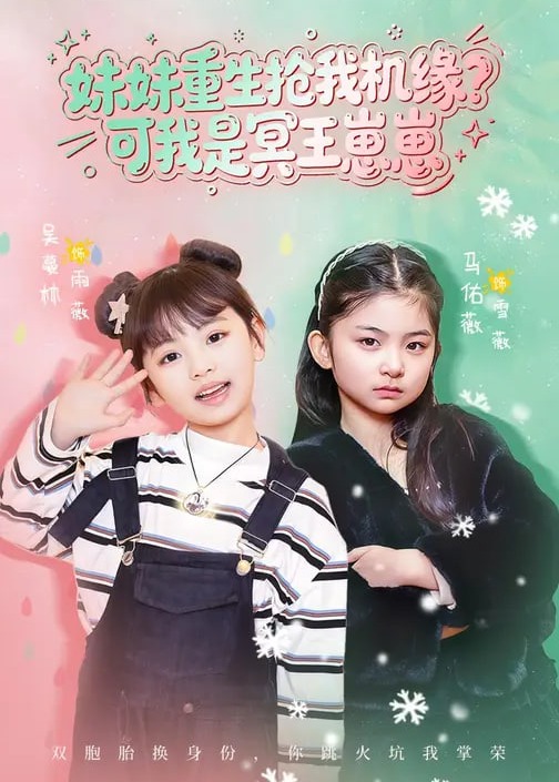 妹妹重生抢我机缘可我是冥王崽崽-奇幻脑洞