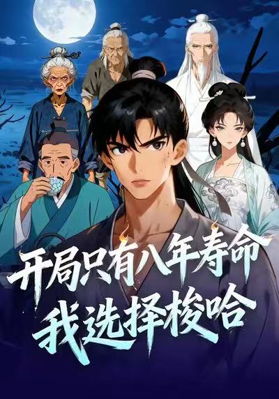 开局只有八年寿命我选择梭哈-动漫合集