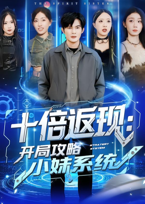 十倍返现开局攻略小妹系统-异能系统海报