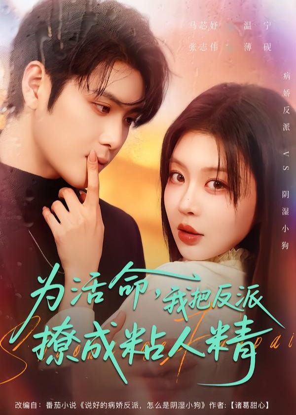 为活命我把反派撩成粘人精-现代穿越