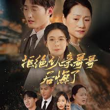 拒绝认亲哥哥后悔了-都市言情