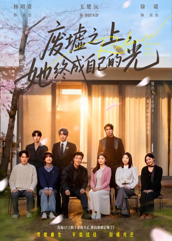 废墟之上她终成自己的光-家庭情感