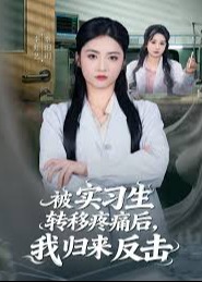 被实习生转移疼痛后我归来反击-现代重生