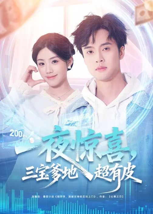 一夜惊喜三宝爹地超有皮-现代言情海报