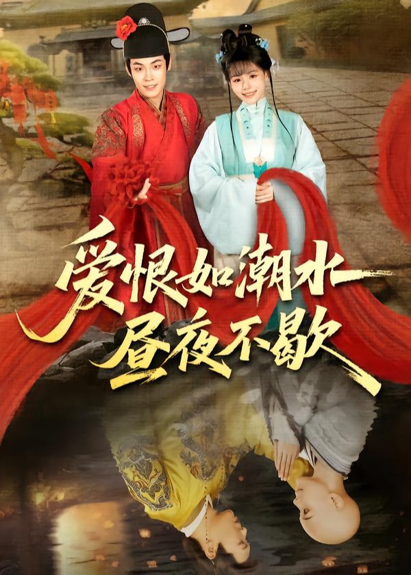 爱恨如潮水昼夜不歇-古风言情