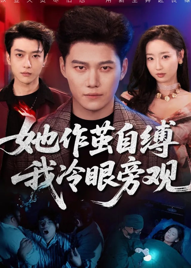 她作茧自缚我冷眼旁观-都市日常